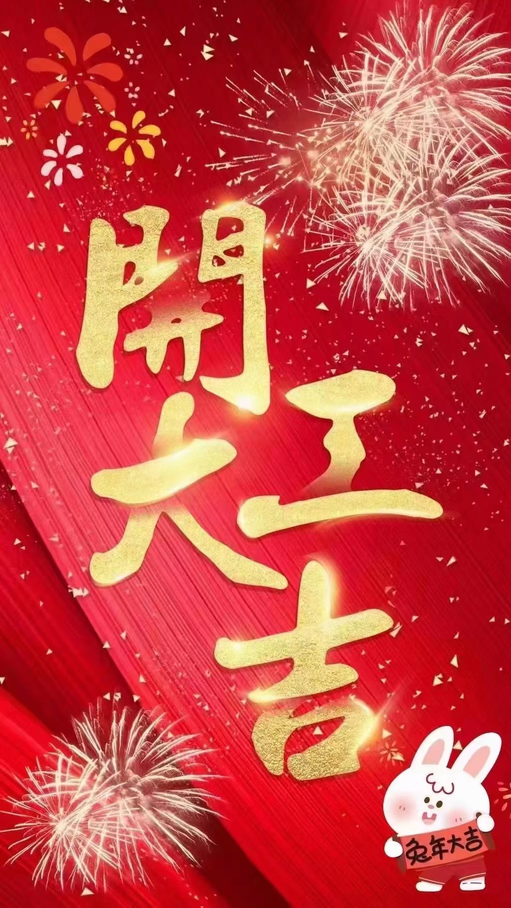 开工大吉