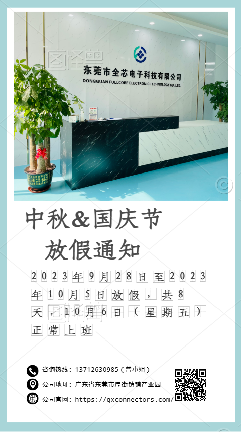 全芯2023年传统节日中秋&国庆放假通知！