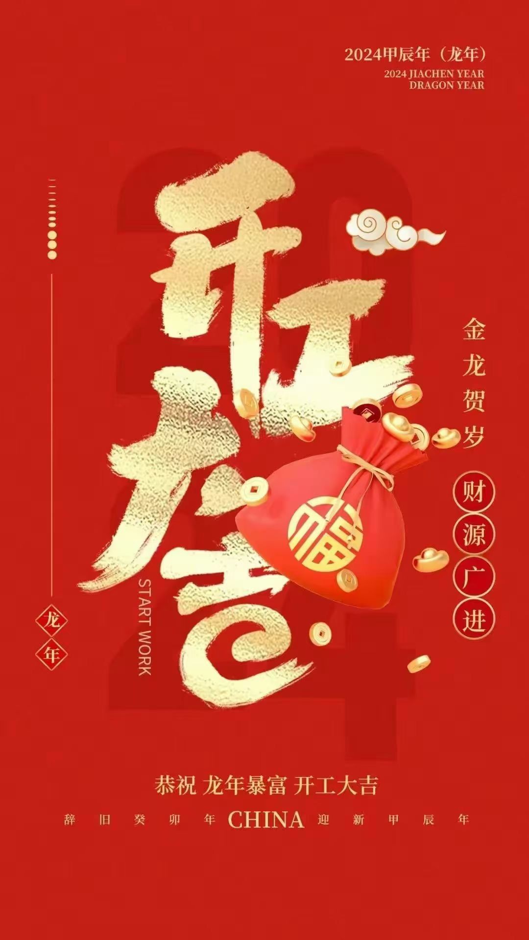 新春伊始，扬帆启航---初八开工大吉！